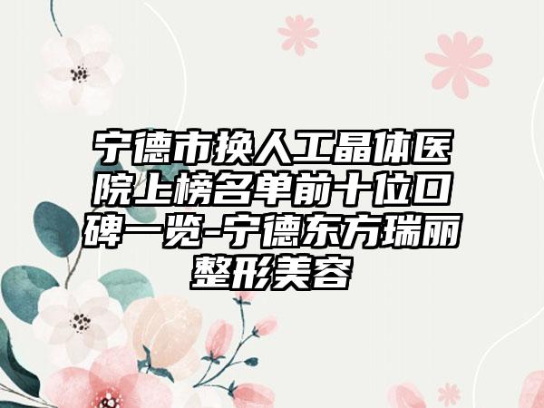宁德市换人工晶体医院上榜名单前十位口碑一览-宁德东方瑞丽整形美容