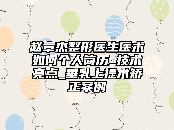 赵章杰整形医生医术如何个人简历_技术亮点_垂乳上提术矫正案例