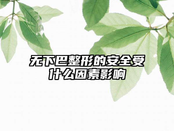 无下巴整形的安全受什么因素影响