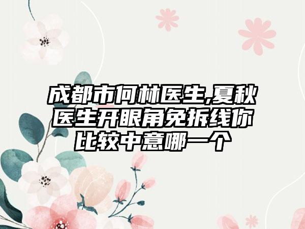 成都市何林医生,夏秋医生开眼角免拆线你比较中意哪一个