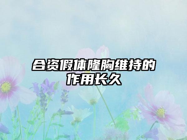 合资假体隆胸维持的作用长久