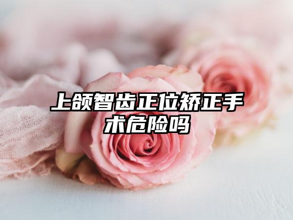 上颌智齿正位矫正手术危险吗