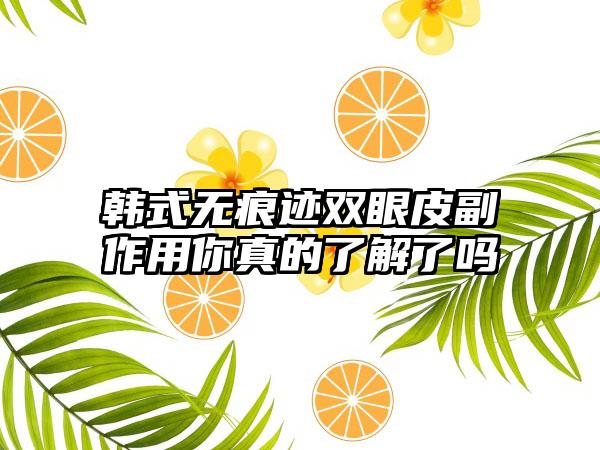 韩式无痕迹双眼皮副作用你真的了解了吗