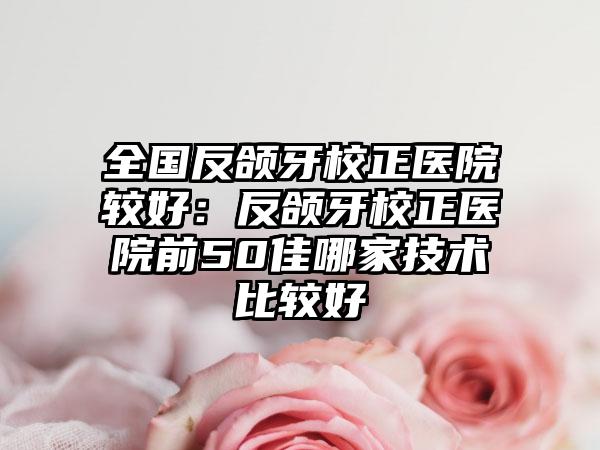 苏州市种植牙镶牙多少钱-苏州市种植牙镶牙医院在榜名单前十位近期公布
