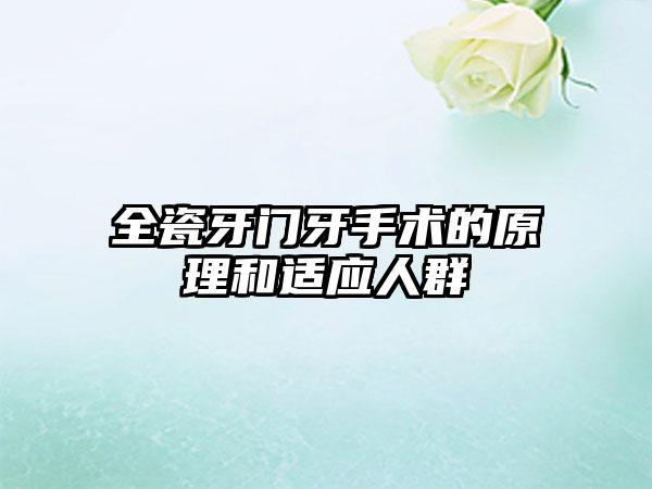 全瓷牙门牙手术的原理和适应人群