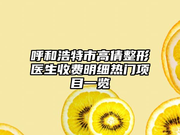 呼和浩特市高倩整形医生收费明细热门项目一览