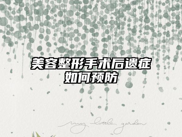 美容整形手术后遗症如何预防