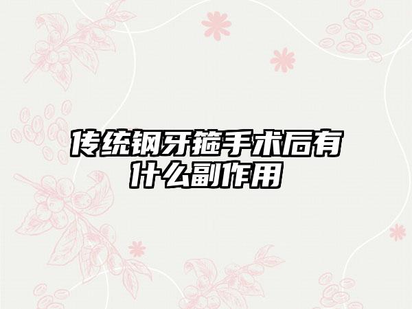 传统钢牙箍手术后有什么副作用