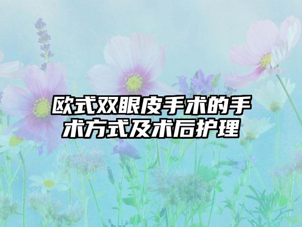 欧式双眼皮手术的手术方式及术后护理