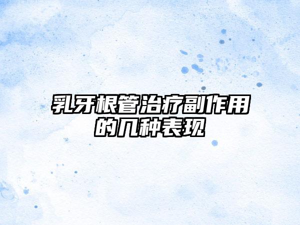 乳牙根管治疗副作用的几种表现