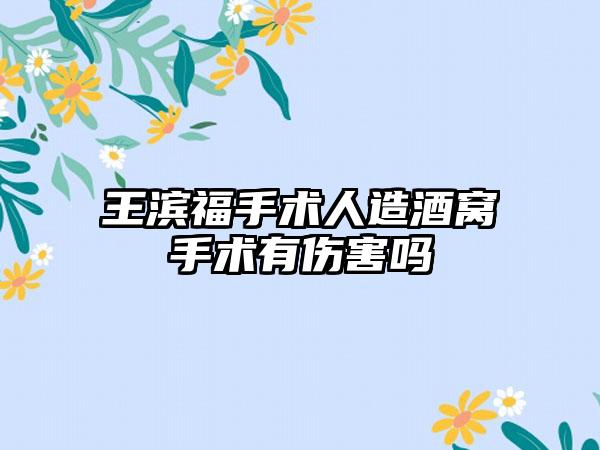 王滨福手术人造酒窝手术有伤害吗