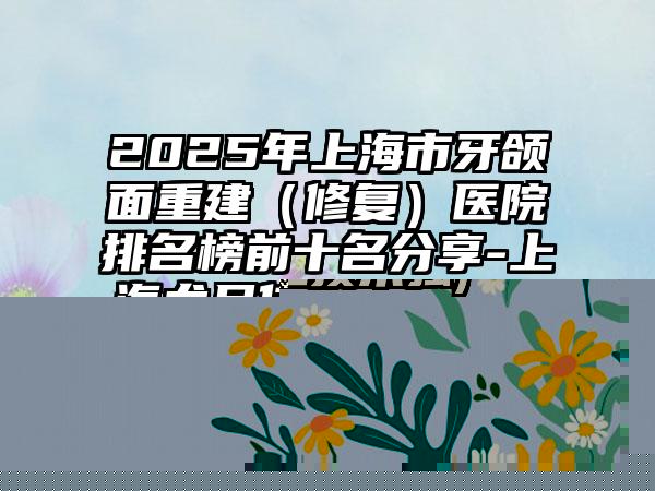 菏泽市专业软骨隆鼻假医生哪个技术强(曾爱荣医生技术强)