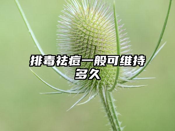 排毒祛痘一般可维持多久