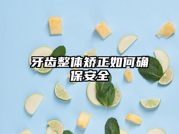 牙齿整体矫正如何确保安全