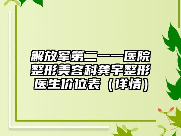 解放军第二一一医院整形美容科龚宇整形医生价位表（详情）