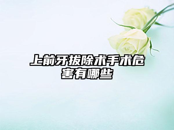 上前牙拔除术手术危害有哪些