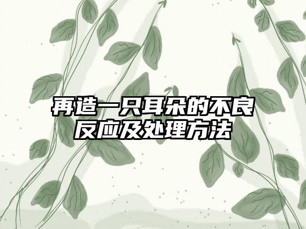 再造一只耳朵的不良反应及处理方法