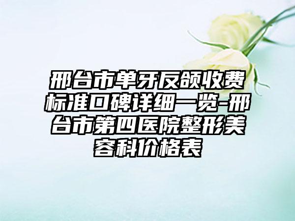 邢台市单牙反颌收费标准口碑详细一览-邢台市第四医院整形美容科价格表