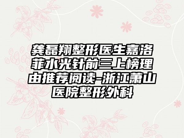 龚磊翔整形医生嘉洛菲水光针前三上榜理由推荐阅读-浙江萧山医院整形外科