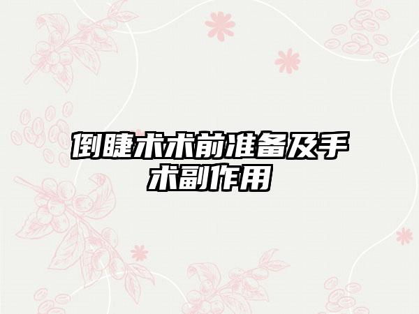倒睫术术前准备及手术副作用