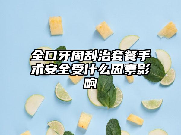 全口牙周刮治套餐手术安全受什么因素影响