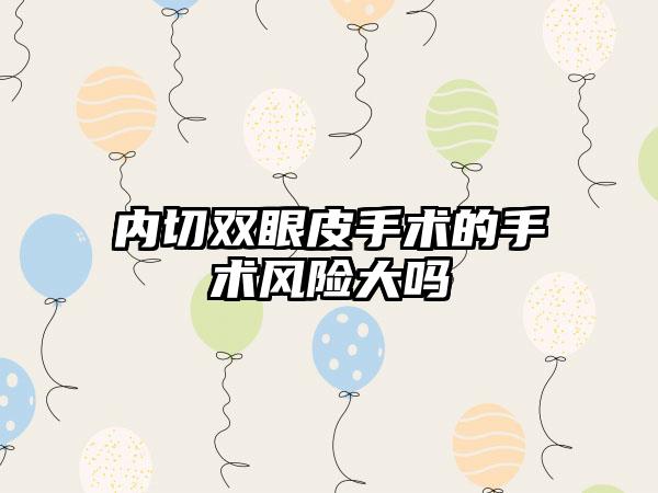 内切双眼皮手术的手术风险大吗
