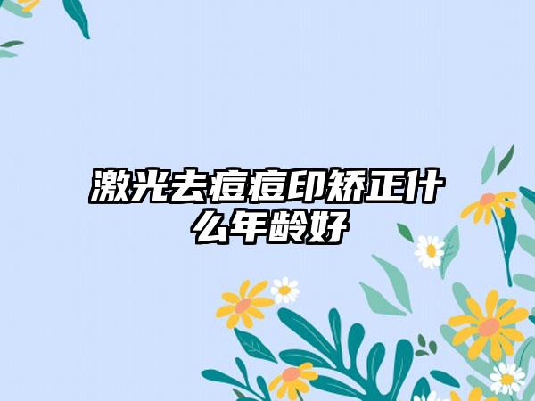 激光去痘痘印矫正什么年龄好