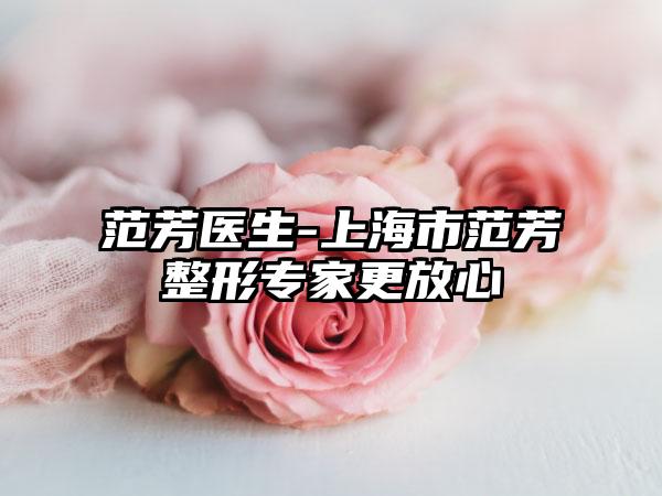 范芳医生-上海市范芳整形专家更放心
