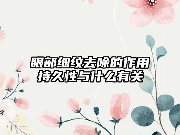 眼部细纹去除的作用持久性与什么有关