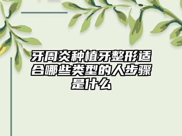 牙周炎种植牙整形适合哪些类型的人步骤是什么