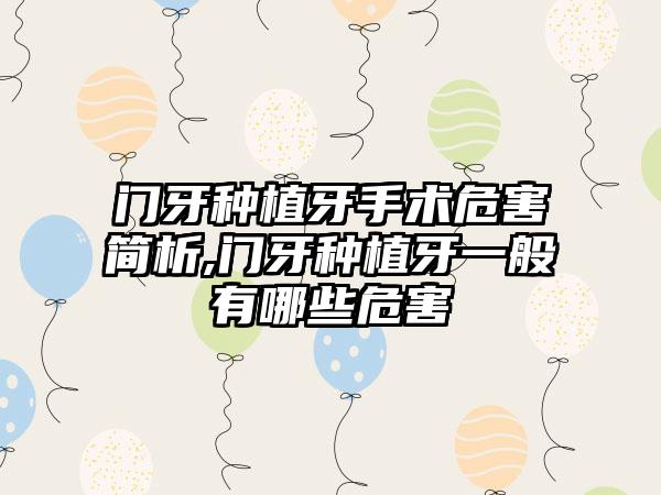 门牙种植牙手术危害简析,门牙种植牙一般有哪些危害
