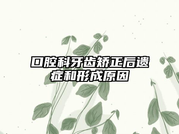 口腔科牙齿矫正后遗症和形成原因