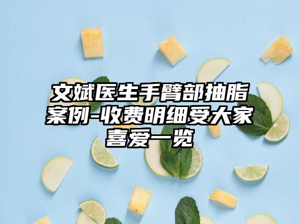 文斌医生手臂部抽脂案例-收费明细受大家喜爱一览