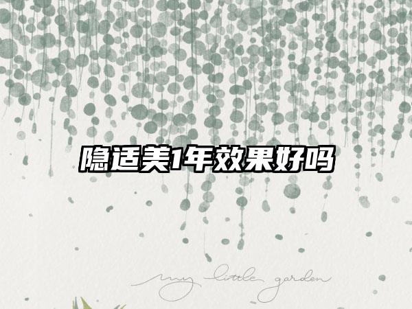 隐适美1年效果好吗