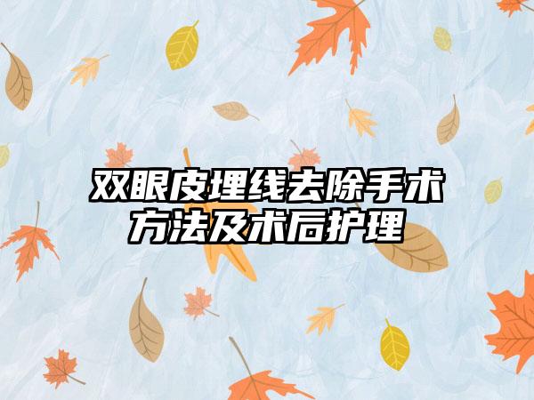 双眼皮埋线去除手术方法及术后护理