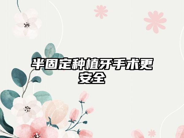 半固定种植牙手术更安全
