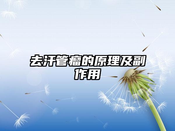 去汗管瘤的原理及副作用