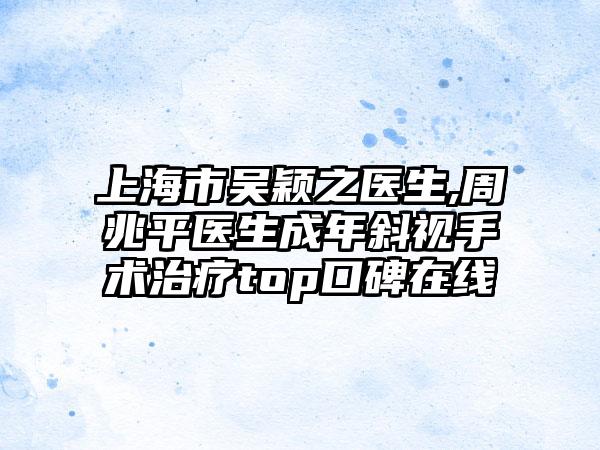 上海市吴颖之医生,周兆平医生成年斜视手术治疗top口碑在线