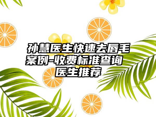 孙慧医生快速去唇毛案例-收费标准查询 医生推荐