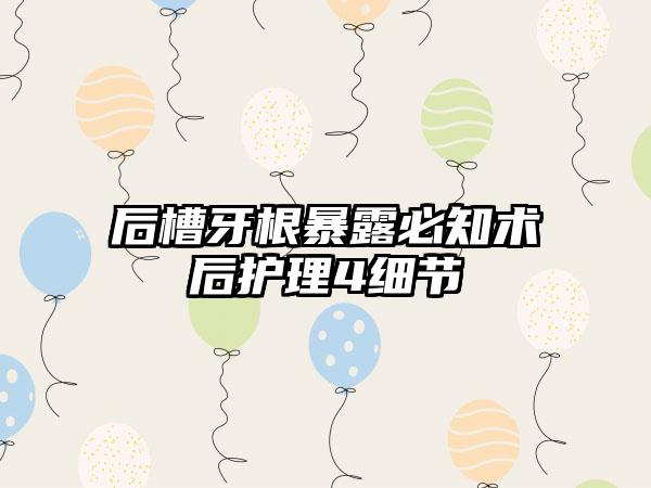后槽牙根暴露必知术后护理4细节