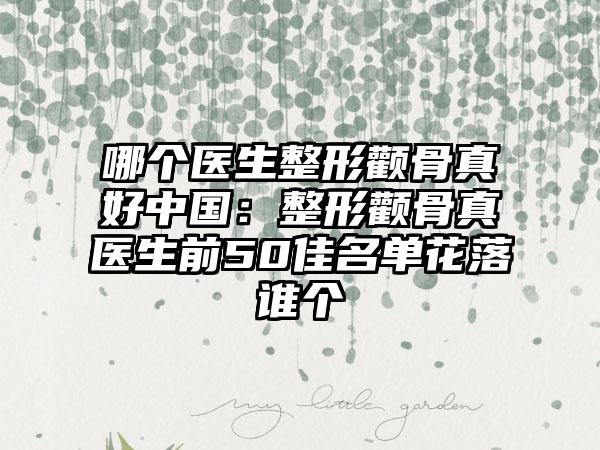 湖州市地包天牙齿纠正医生在榜名单前十谁位好-湖州市地包天牙齿纠正口腔医生