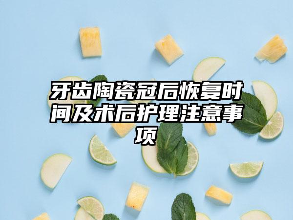 牙齿陶瓷冠后恢复时间及术后护理注意事项