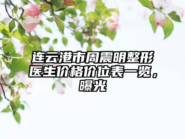 连云港市周震明整形医生价格价位表一览，曝光