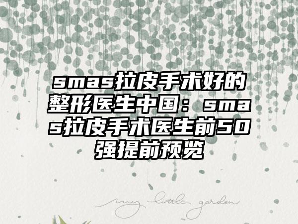 smas拉皮手术好的整形医生中国：smas拉皮手术医生前50强提前预览