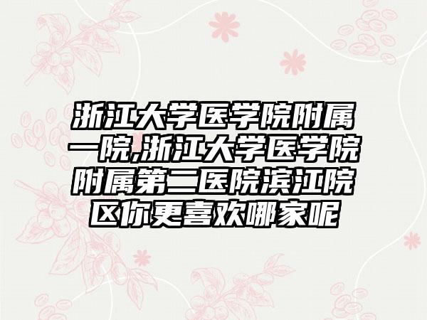 浙江大学医学院附属一院,浙江大学医学院附属第二医院滨江院区你更喜欢哪家呢