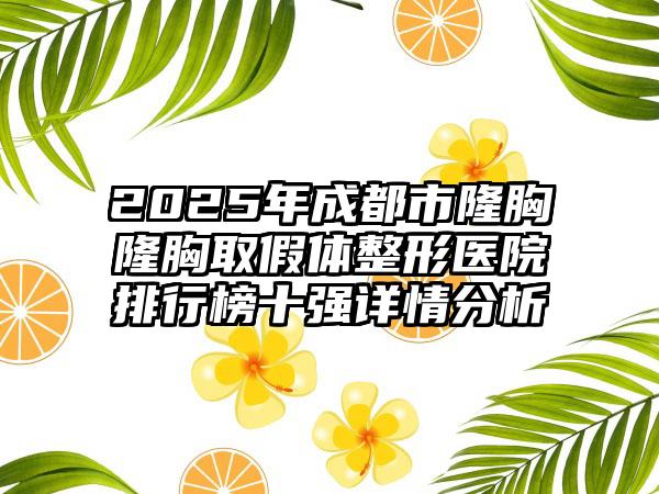 2025年成都市隆胸隆胸取假体整形医院排行榜十强详情分析