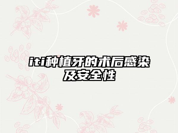 iti种植牙的术后感染及安全性