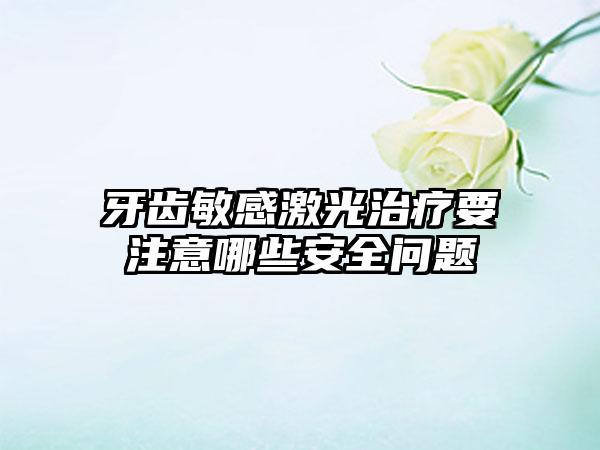 牙齿敏感激光治疗要注意哪些安全问题