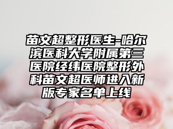 苗文超整形医生-哈尔滨医科大学附属第三医院经纬医院整形外科苗文超医师进入新版专家名单上线