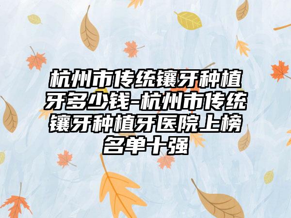 杭州市传统镶牙种植牙多少钱-杭州市传统镶牙种植牙医院上榜名单十强